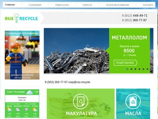 RusRecycle - РусРисайкл - Прием, покупка, вывоз металлолома, стеклобоя