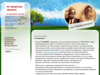 СтройЭкоЛоджик - Краснодар - О компании