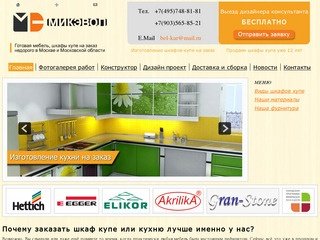 «МИКЭВОЛ» — Главная — заказать мебель, купить шкафы купе на заказ
