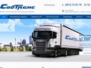 ООО «Совтранс» - международные автомобильные перевозки грузов, услуги международных перевозок