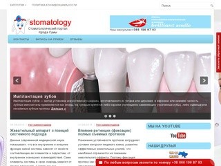 Стоматологический портал города Сумы. Стоматология Сумы. Ваш стоматолог в Сумах