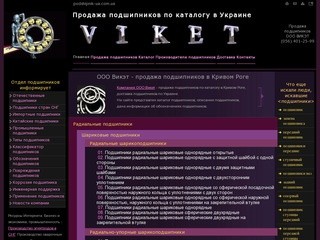 Продажа подшипников по каталогу в Украине | ООО Викэт