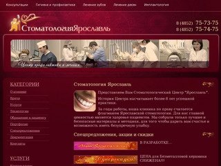 Стоматология Ярославль | 