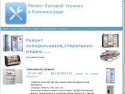 РЕМОНТ БЫТОВОЙ ТЕХНИКИ КАЛИНИНГРАД