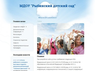 Официальный сайт МДОУ "Рыбинский детский сад&amp;quot