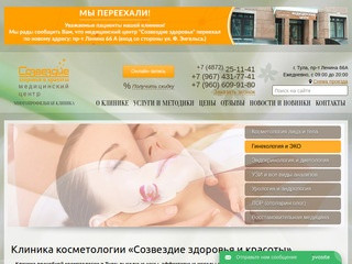 Центр врачебной косметологии в Туле - «Созвездие Здоровья и Красоты»