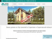 Заказ домов из Sip панелей в Саратове и Саратовской области