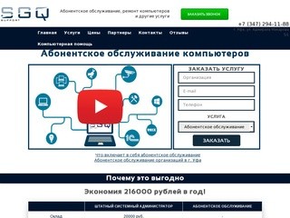 Абонентское обслуживание компьютеров (Россия, Башкортостан, Уфа)