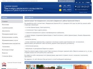 Администрация Чистопрудненского сельсовета Шадринского района Курганской области | 