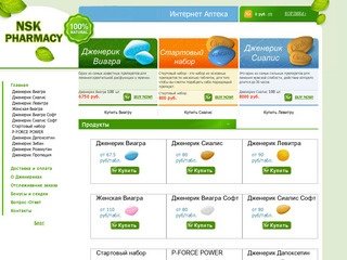Купить виагру в Новосибирске с доставкой, сиалис и левитра заказать почтой дешево.