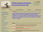 2004 - 2014 ©  магазин "Рыбомания" г. Барнаул. Товары для рыбалки и туризма