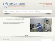 Стоматология Ярославль Белый Клык - лечение, протезирование и отбеливание зубов