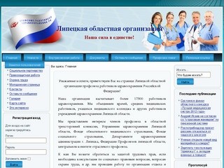 Липецкая областная организация профсоюза работников здравоохранения РФ