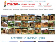 Строительная компания "Рукастик" | дачное строительство "под ключ" в Москве
