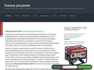 Умные решения электромонтажные работы в Ростове-на-Дону