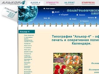 Типография Алькор-4 - офсетная печать и оперативная полиграфия в Москве