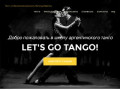Школа танцев в Люберцах Let's go tango. Аргентинское танго, латиноамериканские танцы.