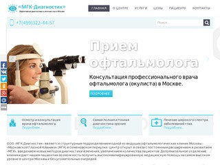 "МГК-Диагностик": обследование и лечение глаз в Москве - быстро и эффективно!