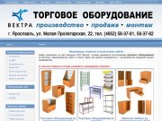 ООО «Вектра» - Торговое оборудование