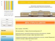 ПГТИ. Пермский гуманитарно-технологический институт