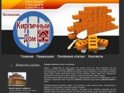 Кирпичный дом - продажа любого вида кирпича для строительства в Рязани