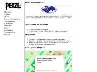 Снаряжение PETZL для промышленного альпинизма. Новосибирск.