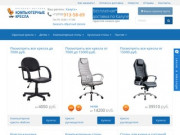 Купить компьютерное кресло в Калуге. Магазин «Компьютерные кресла»