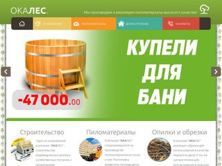 Пиломатериалы и услуги строительства в Заокском| Компания ОкаЛес