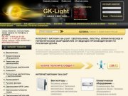 Интернет-магазин GK-Light. Светильники, люстры, торшеры, бра