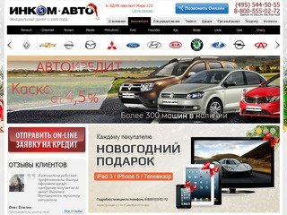 Сайт автосалона «Инком-Авто Плюс» - продажа автомобилей от официального дилера в Москве