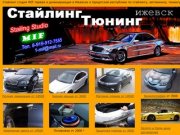 Автовинил Ижевск ,Стайлинг Ижевск- Стайлинг студия - Автовинил 