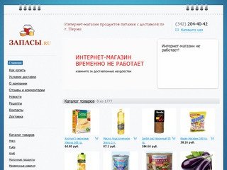 Запасы.ру - Интернет-магазин продуктов питания с доставкой по г. Перми