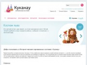 Интернет-магазин карнавальных костюмов «Куканау». г.Самара