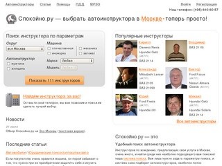 Все частные автоинструкторы Москвы на одном сайте — Спокойно.ру