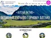 АКТИВНЫЙ ОТДЫХ - Алтай Актив - туристическая фирма
