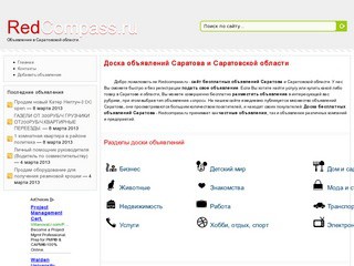Доска бесплатных объявлений Саратова и Саратовской области (Redcompass.ru)