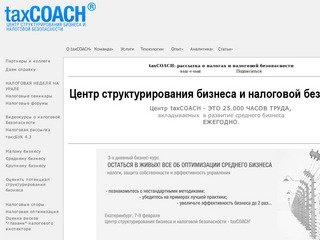 TaxCOACH - Центр структурирования бизнеса и налоговой безопасности в Екатеринбурге