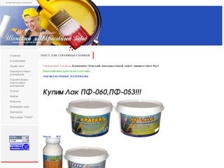 ЛАКОКРАСОЧНЫЕ строительные отделочные материалы краска эмаль НЦ краска фасадная растворители