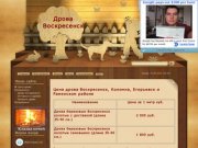 Дрова Воскресенск - Цена дрова Воскресенск