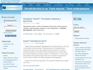 NovaKahovka.in.ua. Твой портал - Твоя информация | Новая Каховка