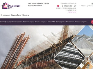 Казанский Дом - Продажа строительных материалов