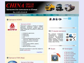 Запчасти для китайских грузовиков и самосвалов в Ельце (Липецкая область, г. Елец, Телефон: + 7 925 353 83 50)