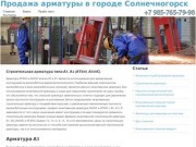 Продажа арматуры в городе Солнечногорск