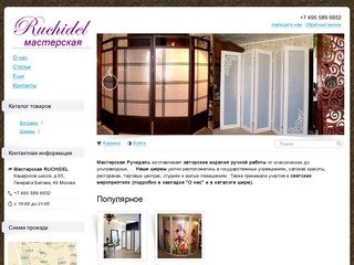 Мастерская Ruchidel - Москва, Россия. . Вся информация о фирме