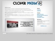 «Clover Media» - Мы приносим не только удачу, но и клиентов!