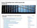 Санкт-Петербургская инвестиционная компания