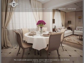 Дизайн студия интерьеров El Trento Design & Interior