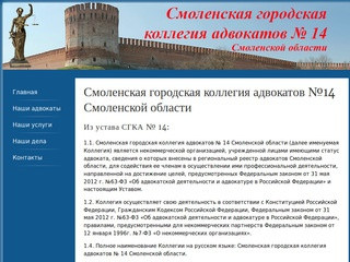 Смоленская городская коллегия адвокатов №14 Смоленской области