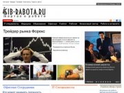 Sib-Rabota.RU :: Работа в Новосибирске