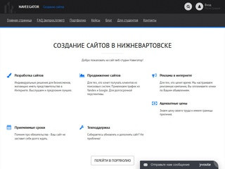 Разработка сайтов в Нижневартовске. Сайт под ключ. Naveegator